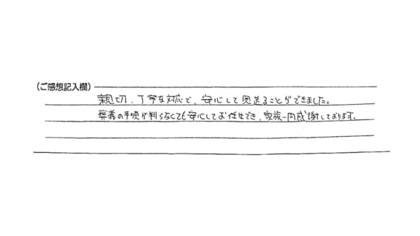 親切・丁寧な対応で、安心して見送ることができました